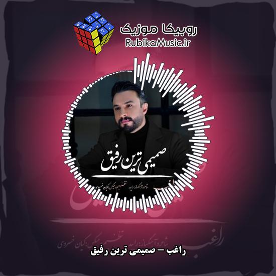 دانلود آهنگ راغب صمیمی ترین رفیق 5 دانلود آهنگ صمیمی ترین رفیق راغب
